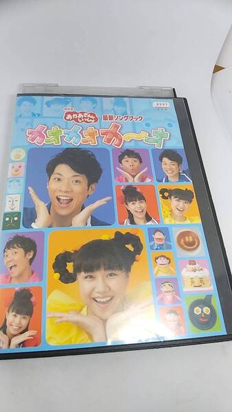 DVD おかあさんといっしょ 最近ソングブック カオカオカ~オ レンタル落ち