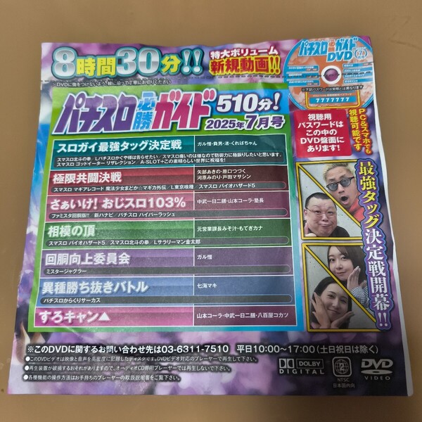 パチスロ必勝ガイド 2025年7月号 付録DVD