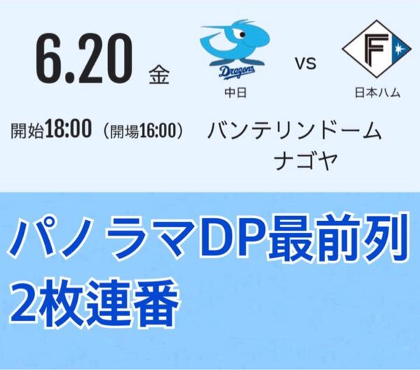 【セ・パ交流戦】6/20(金) 中日ドラゴンズ vs 日本ハムファイターズ パノラマDP最前列 ペア2枚連番 チケット バンテリンドーム 名古屋