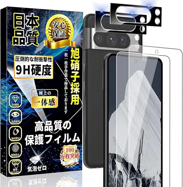 Google Pixel8 Pro ガラスフィルム (2枚)+ Google Pixel8 Pro カメラフィルム (2枚) 旭硝子素材製 硬度9H 指紋認証対応 高透過率 飛散防止