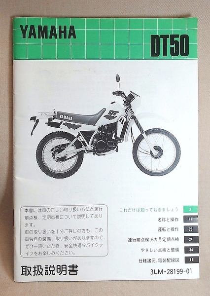 YAMAHA DT50 取扱説明書 ≪送料無料≫ ヤマハ発動機 3LM-28199-01 390241 トレール A-17W 仕様緒元 電装配線図 サービスマニュアル
