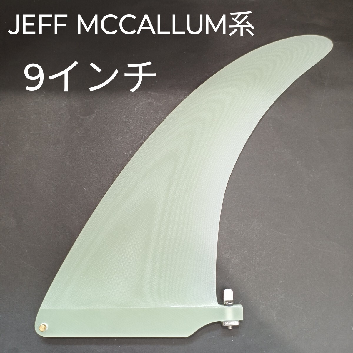 8インチ VOLANカラー センターフィン ジェフマッカラム系 フィン ジェフマッカラム系 8インチ VOLANカラー ファイバー