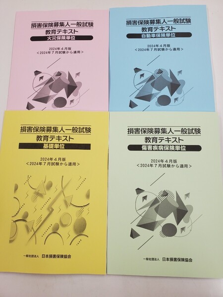 【2024年4月版】損害保険募集代理人試験 テキスト 4分野セット (基礎・自動車・火災・傷害)