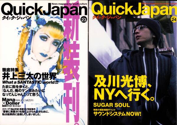 Quick Japan クイック・ジャパン Vol.23 Vol.24 2冊セット /井上三太/及川光博/佐藤伸治/しりあがり寿/海洋堂 宮脇修×あさのまさひこ
