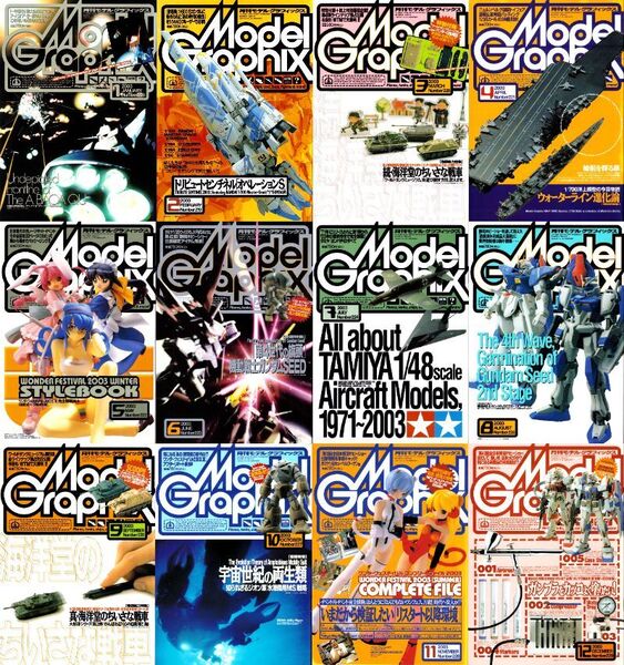 モデルグラフィックスModel Graphix2003年 1月~12月 12冊 218~229/ガンダムSEED センチネル WTM エヴァンゲリオン ファイブスター物語