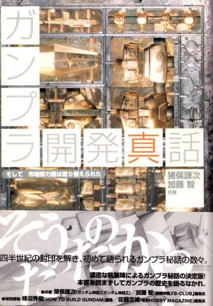 ガンプラ開発真話 猪俣謙次 加藤智/バンダイ 機動戦士ガンダム 富野由悠季