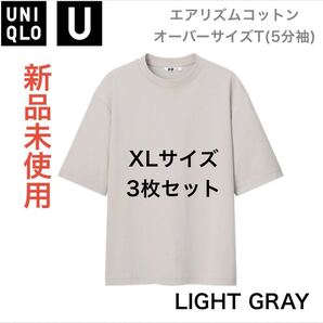 新品【UNIQLO】エアリズムコットンオーバーサイズT XL 3枚セット