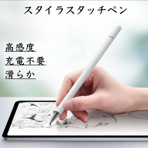 スタイラスペン タッチペン 白 ホワイト iPhone iPadスマホタブレット