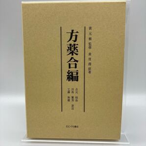 方薬合編 裏元植監修 黄度淵 原著 だにぐち書店 送料無料【250615】