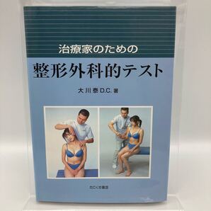 治療家のための整形外科的テスト 大川泰 D.C.著 送料無料【250615】