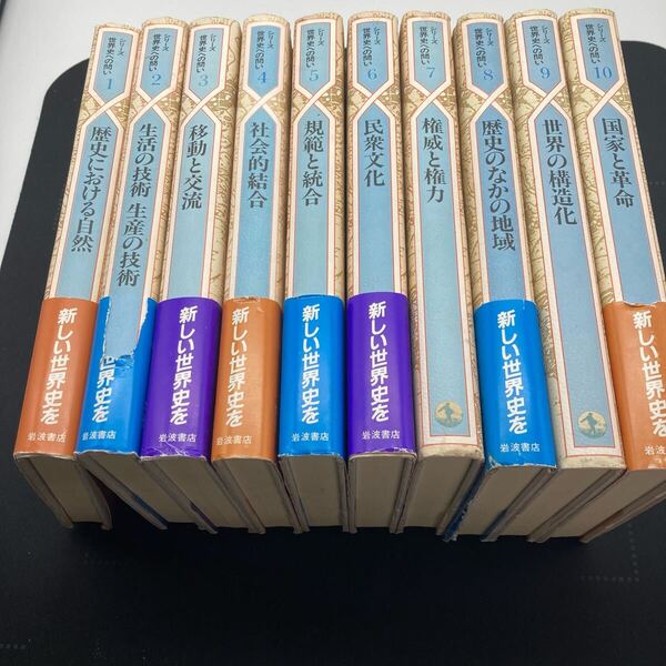 世界史への問い 全10巻セット揃 岩波書店