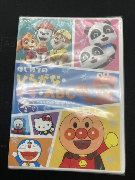 未開封 DVDはじめてのひらがな・かず・ABC 冬号 めばえ知育増刊 ふろく