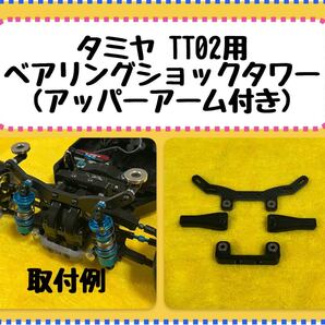 タミヤ TT02用 ベアリングショックタワー(アッパーアーム付き) カーボン製ショックタワー(3.5mm厚) 3Dプリンター製アッパーアーム(材質PETG