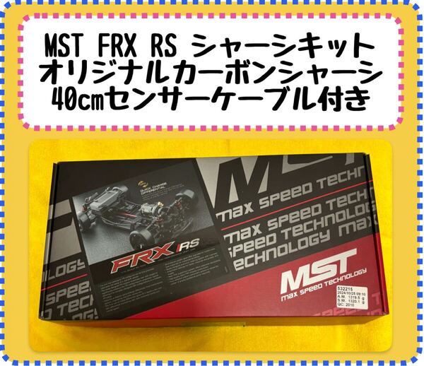 美品 サーキット走行回数1回 MST FRX RS オリジナルカーボンシャーシ(1点もの) 40cmブラシレスモーターセンサーケーブル付き ラジドリ