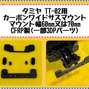 タミヤ TT-02用 カーボンワイドサスマウント マウント幅60㎜又は70㎜ CFRP製(一部3DPパーツ) ラジドリ