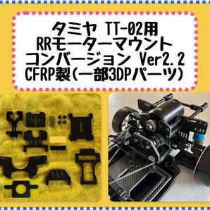 タミヤ TT-02用 RRモーターマウントコンバージョンキット Ver2.2 CFRP製(一部3Dプリントパーツ) ドリラジ