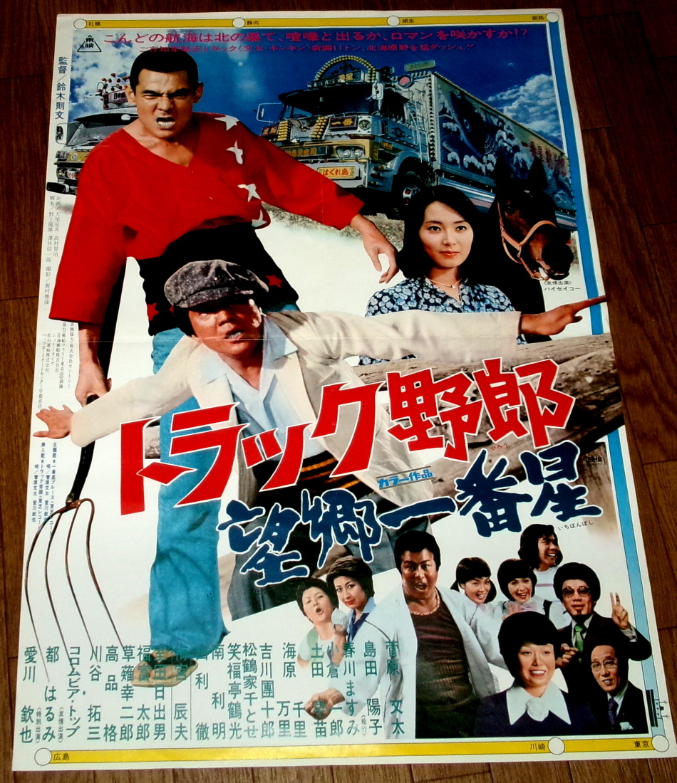 ★トラック野郎★映画ポスター2枚★ Yahoo!オークション - トラック野郎 ご意見無用 映画ポスター 2枚セッ