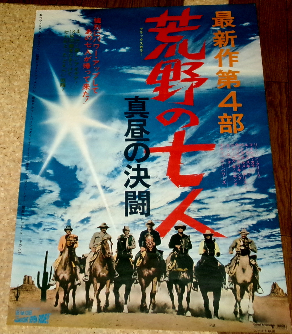 荒野の七人 映画 ポスター 参考買取価格 ｜買取専門店 環七ホビー