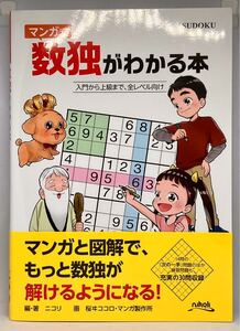 マンガで数独がわかる本 nikoli ニコリ 入門から上級まで、全レベル向け 桜ヰココロ SUDOKU パズル 数独解説本 帯あり