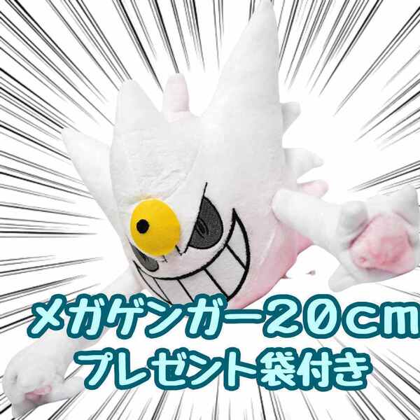 ぬいぐるみ メガゲンガー 小型 小さい s m メガ進化 人形 20cm 紙袋付【現物撮影】