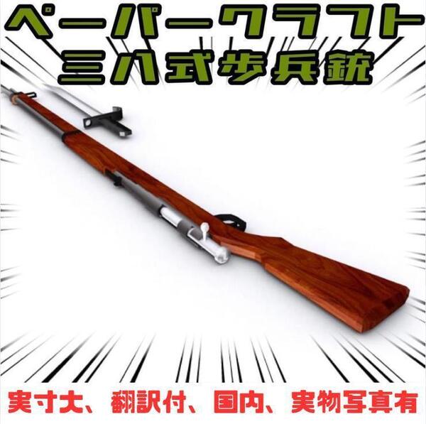 ペーパークラフト 模型 高級防水紙 三八式歩兵銃 日本軍 翻訳付A4【実寸大】