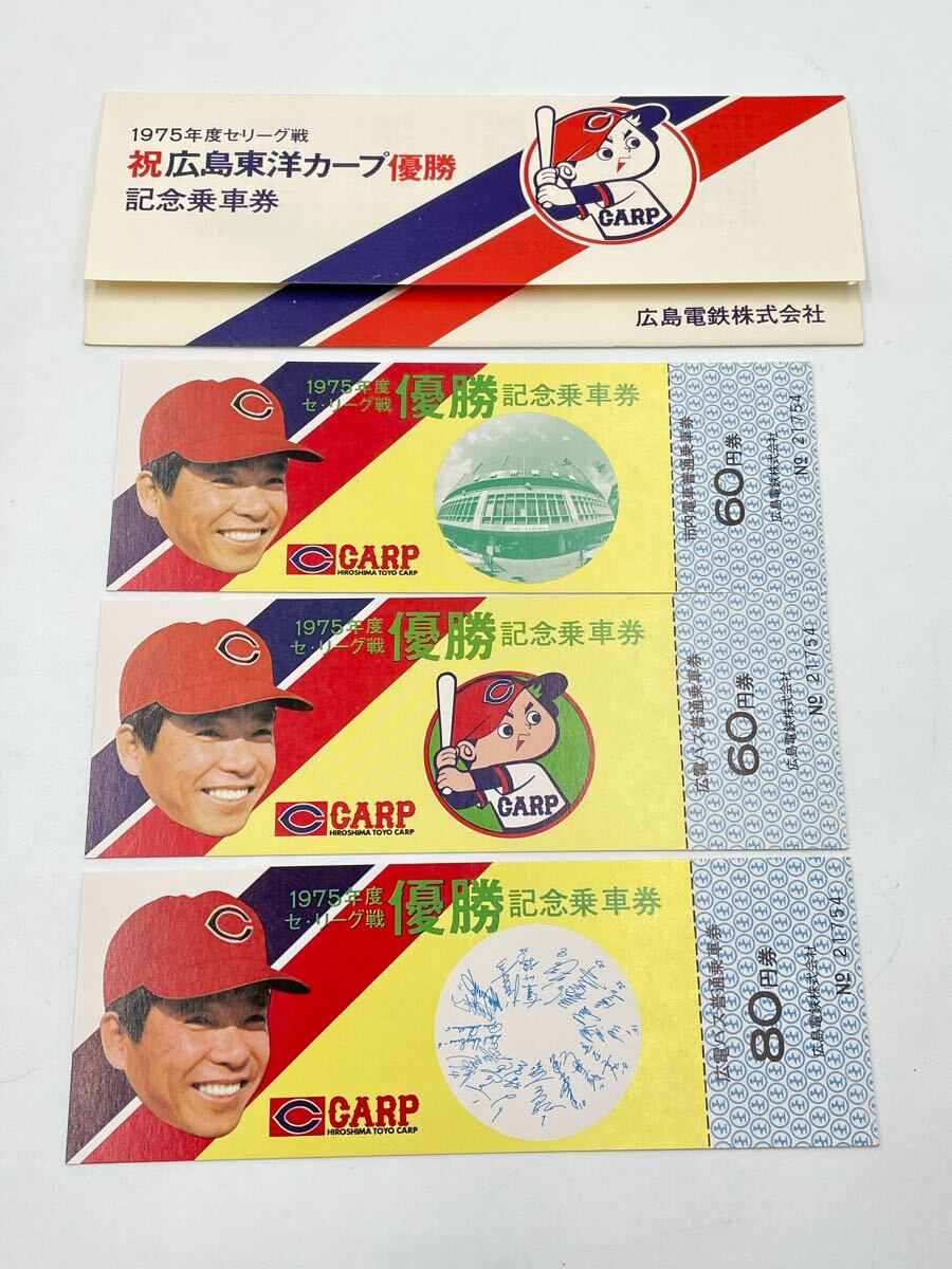 広島東洋カープ1979年V2J1/1980年V3J2 優勝記念乗車券 7点