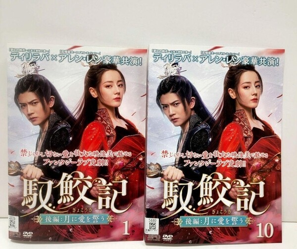 馭鮫記(ぎょこうき)後編:月に愛を誓う DVD 全10巻セット レンタル落ち