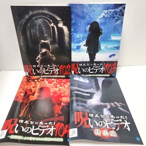 ほんとにあった!呪いのビデオ102~104 特恐編 DVD 4巻 レンタル落ち