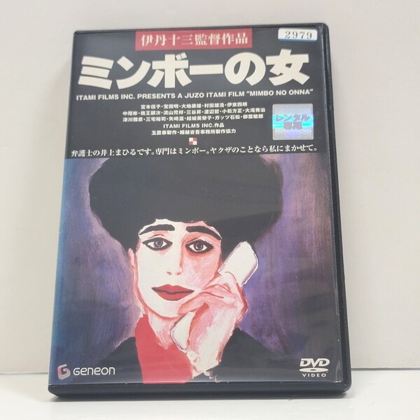 【新品ケース収納】ミンボーの女 DVD 伊丹十三監督作品 レンタル落ち