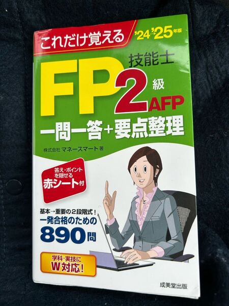 これだけ覚える FP 2級 AFP 一問一答 25年度版