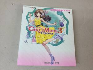 ガールズモード 3 キラキラ コーデ / 任天堂 公式 ガイドブック / 3DS 攻略本 Nintendo 小学館 GIRLS MODE