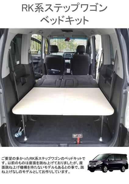 RKステップワゴン 車中泊 ベッドキット