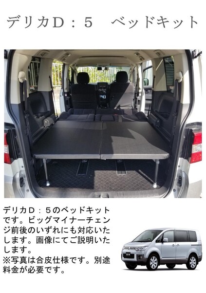 デリカD:5 ベッドキット 車中泊 荷台 アジャスター