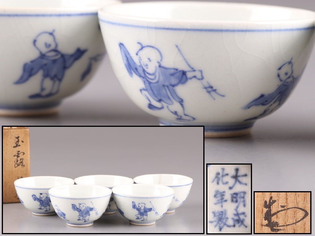 大明成化年製 青花煎茶碗5客 直径8.4㎝ 2025年最新】Yahoo!オークション -大明成化年製 煎茶碗の中古品