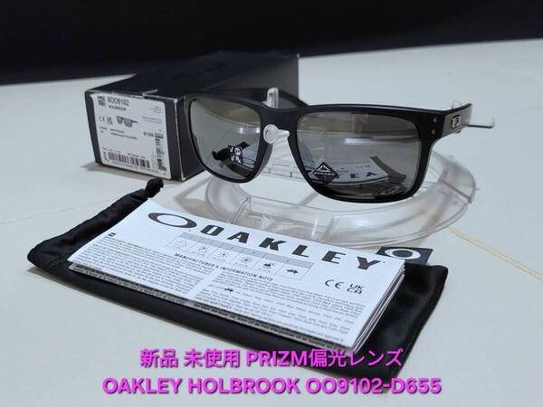 新品 偏光 OAKLEY HOLBROOK オークリー ホルブルック PRIZM BLACK POLARIZED プリズム ブラック ポラライズド サングラス OO9102-D655