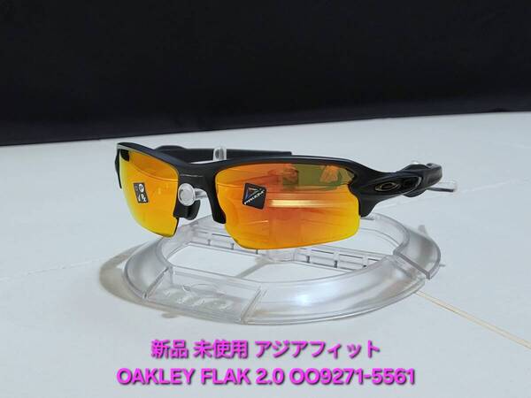 新品 OAKLEY FLAK 2.0 オークリー フラック 2.0 ASIA FIT アジアフィット PRIZM Ruby プリズム ルビー Matte Black サングラス OO9271-5561