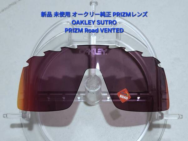 ※レンズのみ 新品 純正品 OAKLEY SUTRO オークリー ストロ スートロ PRIZM Road VENTED プリズム ロード ベンテッド サングラス 交換用