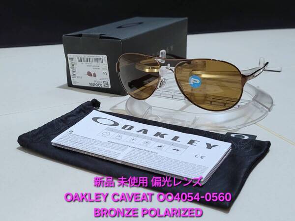 新品 偏光レンズ OAKLEY CAVEAT オークリー カヴィート BRONZE POLARIZED ブロンズ ポラライズド BRUNETTE サングラス OO4054-0560