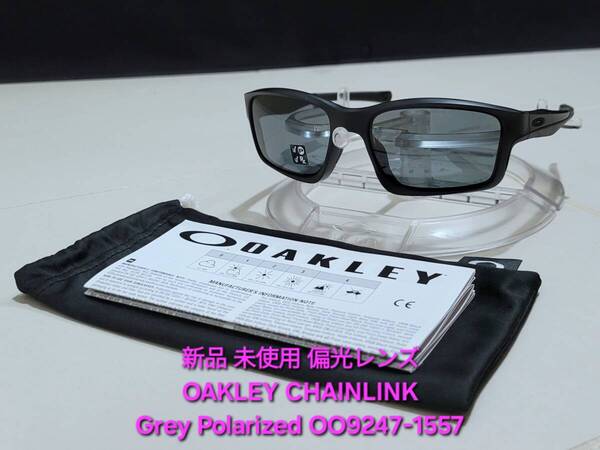 新品 偏光レンズ OAKLEY CHAINLINK オークリー チェーンリンク Grey Polarized グレーポラライズド マットブラック サングラス OO9247-1557