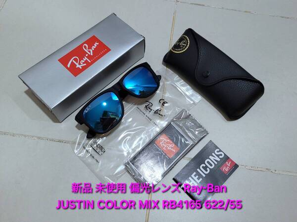 新品 偏光レンズ Ray-Ban JUSTIN COLOR MIX レイバン ジャスティン カラー ミックス Polarized ポラライズド サングラス RB4165 622/55