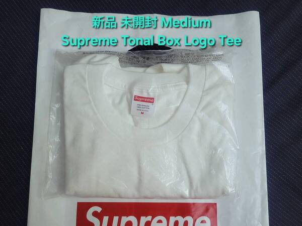 新品 未開封 Supreme Tonal Box Logo Tee シュプリーム トーナル ボックス ロゴ ティー シャツ Medium ミディアム White ホワイト