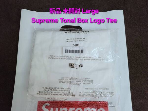 新品 未開封 Supreme Tonal Box Logo Tee シュプリーム トーナル ボックス ロゴ ティー シャツ Large ラージ White ホワイト