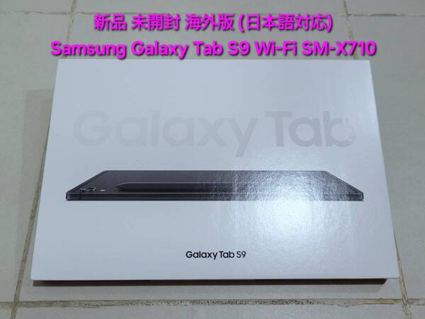 新品 未開封 Samsung Galaxy Tab S9 サムスン ギャラクシー タブ エス9 タブレット Tablet Wi-Fi SM-X710 11インチ 128GB グラファイト
