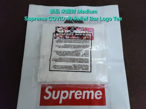新品 未開封 Supreme COVID-19 Relief Box Logo Tee シュプリーム コビッド リリーフ ボックス ロゴ ティー シャツ Medium ミディアム