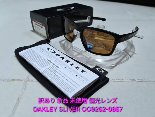 訳あり 新品 偏光レンズ OAKLEY SLIVER オークリー スリバー BRONZE POLARIZED ブロンズ ポラライズド MATTE BLACK サングラス OO9262-08