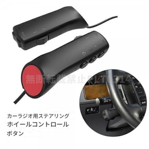 ステリモ 7ボタン ステアリング 学習 リモコン 車載 DVD カーナビ 等に ハンドル 汎用 車用 スイッチ コントローラー スイッチ リモート