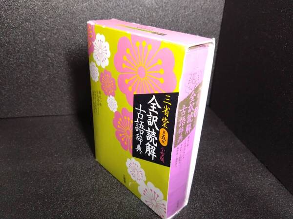 【即決/送料無料】 三省堂 全訳読解古語辞典 第五版 小型版 古典入門 者 から 古典愛好者 まで 逆引き 絵巻図版 古語 古典 文学 日本文化