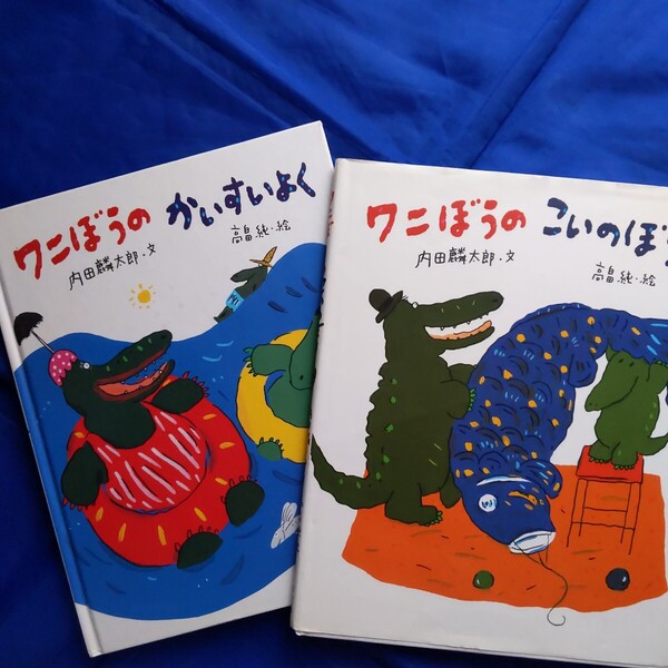 2冊セット ワニぼうのかいすいよく ワニぼうのこいのぼり 内田麟太郎/文 高畠純/絵