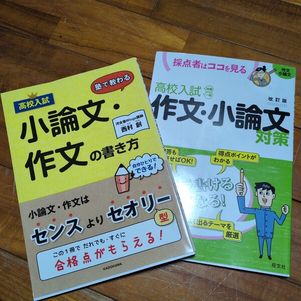 高校入試 2冊セット (採点者はここを見る 作文・小論文 対策) (塾で教わる 小論文・作文の書き方)