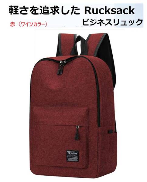 リュックサック リュック ビジネスリュック 赤 ワイン 軽量 防水 防犯 メンズ レッド デイバッグ バックパック 通勤 通学 パソコン A4
